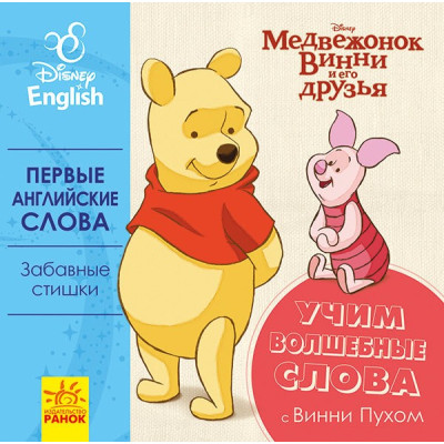 Книга-картонка Дісней Перші слова англійською Вчимо чарівні слова з Вінні Пухом (Рос/Англ) Ранок ЛП921003РА (9789667489618) (293615)