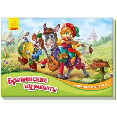 Книжка-панорамка Бременські музики (Рос) Ранок М249051Р (9789667500658) (409600)