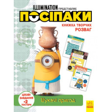 Книжка творчих розваг. Посіпаки. Шукачі пригод (Укр) Ранок ЛП1373007У (9789667501945) (439578)