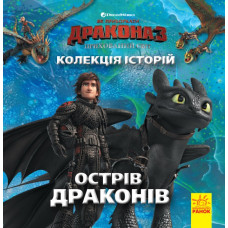 Колекція історій Як приборкати Дракона 3 Острів драконів (Укр) Ранок ЛП901819У (9786170958488) (377294)