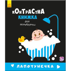 Лапотунечка. Контрастна книжка для немовляти. Кривцова П. (Укр) Ранок А755008У (9789667485351) (267748)