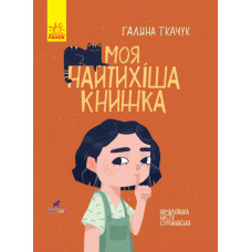 Моя найтихіша книжка (Укр) Ранок R990006У (9786170957788) (344734)