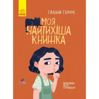 Моя найтихіша книжка (Укр) Ранок R990006У (9786170957788) (344734)