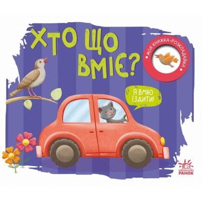 Хто що вміє? Моя книжка-розкладайка. Мірошниченко Н. (Укр) Ранок (9789667616144) (515293)