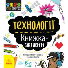 STEM-старт для дітей Технології Книжка-активіті (Укр) Ранок N1234002У (9786170958211) (350840)