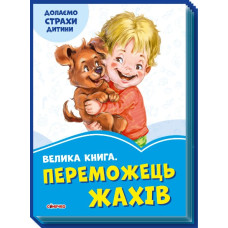 Волошкові книжки Велика книга Переможець жахів (Укр) Сонечко А1231004У (9789667496470) (343620)