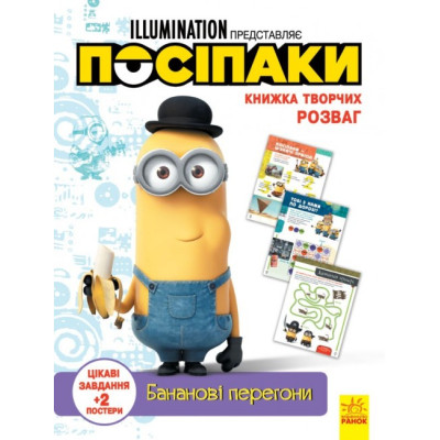 Книжка творчих розваг. Посіпаки. Бананові перегони (Укр ) Ранок ЛП1373006У (9789667501938) (439577)