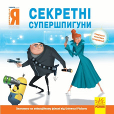 Історії. Посіпаки. Нікчемний я. Секретні супершпигуни (Укр) Ранок ЛП1372002У (9786170964465) (438911)