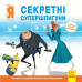 Історії. Посіпаки. Нікчемний я. Секретні супершпигуни (Укр) Ранок ЛП1372002У (9786170964465) (438911) Ран.438911