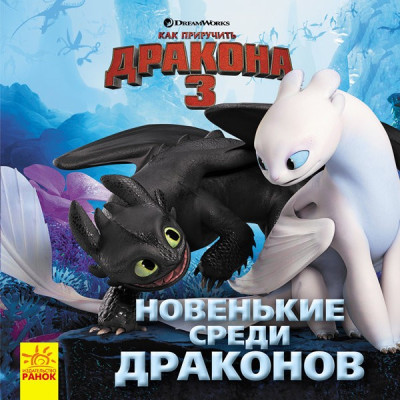 Книга Як приборкати Дракона. Історії. Новенькі серед драконів (Рос) Ранок ЛП1070005Р (9786170950550) (310076) Ран.310076