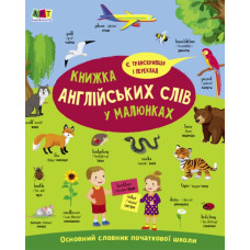 English for kids. Книжка англійських слів у малюнках. Коваль Н.М. (Укр/Англ) АРТ (9786170976093) (490626)