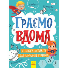 Територія без дорослих Граємо вдома Книжка-активіті для шукачів пригод (Укр) Ранок (9786170964175) (403263)