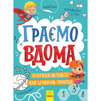 Територія без дорослих Граємо вдома Книжка-активіті для шукачів пригод (Укр) Ранок (9786170964175) (403263)