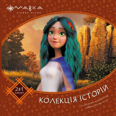 Мавка. Колекція історій. Збірка 2 (Укр) Ранок ЛП1629004У (9786170983305) (495504) Ран.495504