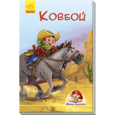 Міні-книжки: Міні-історії. Ковбой (Рос) Ранок А778017Р (9789667488987) (293020)