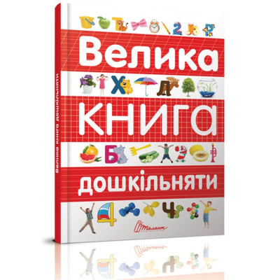 Велика книга дошкільняти