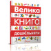 Велика книга дошкільняти