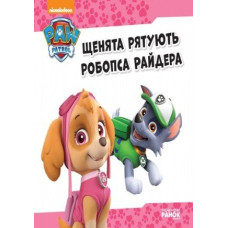 Історії. Щенята рятують робопса Райдера. Щенячий Патруль (Укр) Ранок ЛП193006У (9786177591114) (272611)