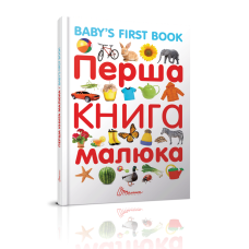 Перша книга малюка/Baby's first book