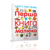 Перша книга малюка/Baby's first book