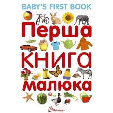 Перша книга малюка/Baby's first book