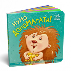 Контактна книжка. Нумо допомагати! (Укр) Ранок А1285008У (9789667506230) (454052)