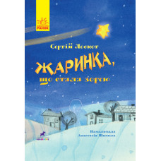 Жаринка, що стала зорею Книга-картинка (Укр) Ранок R990005У (9786170957771) (347682)