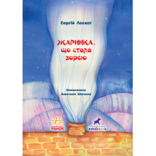 Жаринка, що стала зорею Книга-картинка (Укр) Ранок R990005У (9786170957771) (347682)