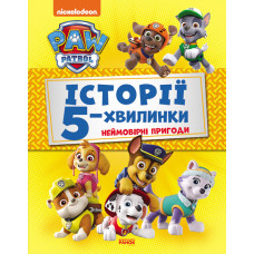 Щенячий Патруль Історії 5-хвилинки Неймовірні пригоди (Укр) Ранок ЛП229002У (9786177846092) (346703)