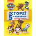 Щенячий Патруль Історії 5-хвилинки Неймовірні пригоди (Укр) Ранок ЛП229002У (9786177846092) (346703) Ран.346703
