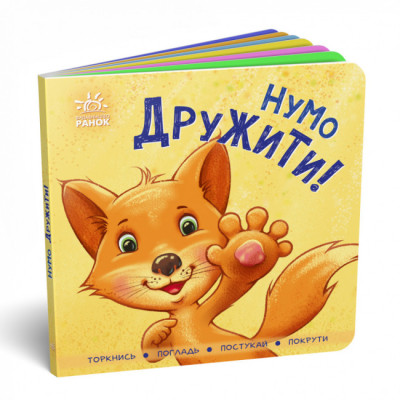 Контактна книжка. Нумо дружити! (Укр) Ранок А1285002У (9789667505530) (454046)