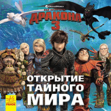 Книга Як приборкати Дракона. Історії. Відкриття Таємного Світу (Рос) Ранок ЛП1070006Р (9786170950567) (310077)