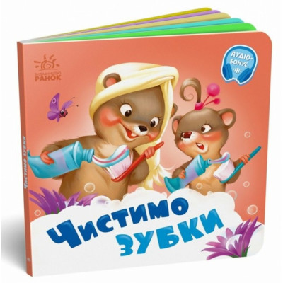 Чистимо зубки. Потрібні книжки. Меламед Г.М. (Укр) Ранок (9789667615116) (510453)