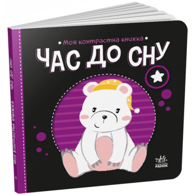 Час до сну. Моя контрастна книжка. Мірошниченко Н. (Укр) Ранок (9789667511845) (487315)