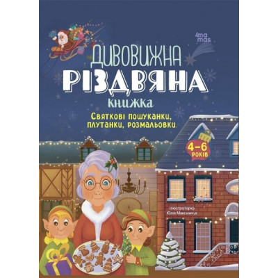 Святкові пошуканки, плутанки, розмальовки. Дивовижна різдвяна книжка. Activity book. Пето Вайолет (Укр) 4MAMAS (9786170042859) (515190)