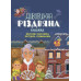 Святкові пошуканки, плутанки, розмальовки. Дивовижна різдвяна книжка. Activity book. Пето Вайолет (Укр) 4MAMAS (9786170042859) (515190)