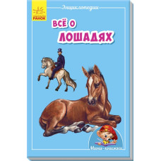 Міні-книжки: Міні-енциклопедії. Все про коней (Рос) Ранок А814004Р (9789667487225) (293007)