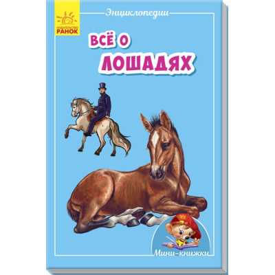 Міні-книжки: Міні-енциклопедії. Все про коней (Рос) Ранок А814004Р (9789667487225) (293007)