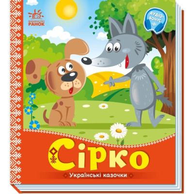 Сірко. Українські казочки (Укр) Ранок (9789667512934) (493746)