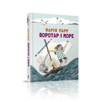 Воротар і море