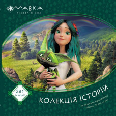 Мавка. Колекція історій. Збірка 1 (Укр) Ранок ЛП1629003У (9786170983299) (495503)