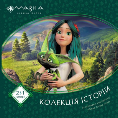 Мавка. Колекція історій. Збірка 1 (Укр) Ранок ЛП1629003У (9786170983299) (495503) Ран.495503