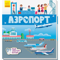 Книжечки-килимки Аэропорт (Рос) Ранок А1052002Р (9789667495244)(344467)