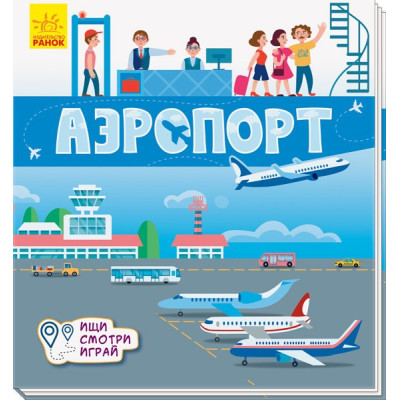 Книжечки-килимки Аэропорт (Рос) Ранок А1052002Р (9789667495244)(344467)