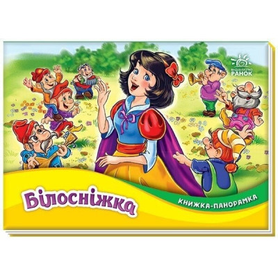 Білосніжка. Книжка-панорамка. Вільгельм Грімм, Якоб Грімм (Укр) Ранок (9789667615390) (507879)