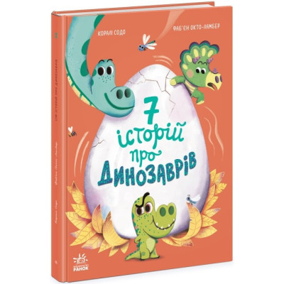 Сім історій про динозаврів. Коралі Содо (Укр) Ранок (9786170984739) (503932)