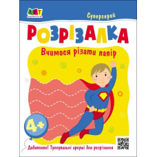 Супергерой. Книжка-розрізалка. Вчимося різати папір. Коваль Н.М. (Укр) АРТ АРТ20417У (9789667613983) (500465)