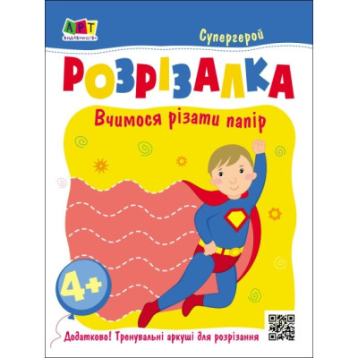 Супергерой. Книжка-розрізалка. Вчимося різати папір. Коваль Н.М. (Укр) АРТ АРТ20417У (9789667613983) (500465)