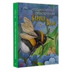 Книжковий калейдоскоп: Незвичайні пригоди Карика та Валі (Рос) Ранок С1454008Р (9786170973894) (471375)