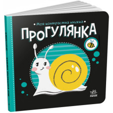 Прогулянка. Моя контрастна книжка. Мірошниченко Н. (Укр) Ранок (9789667511838) (487317)